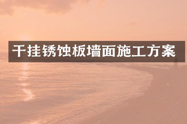干挂锈蚀板墙面施工方案