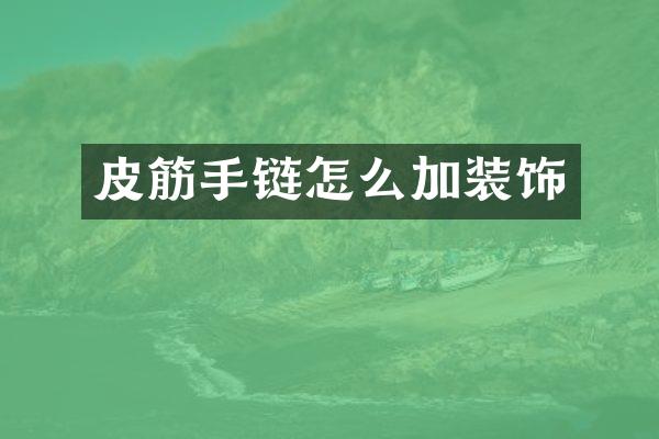 皮筋手链怎么加装饰