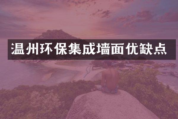 温州环保集成墙面优缺点