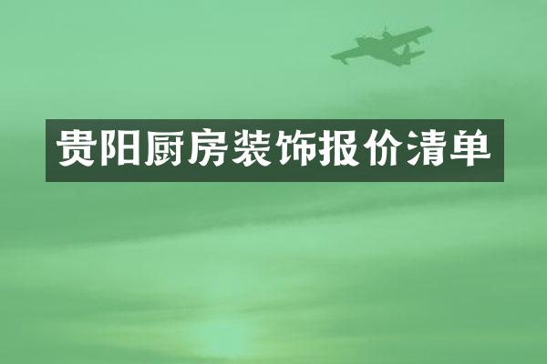 贵阳厨房装饰报价清单