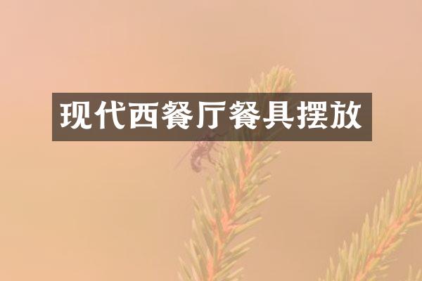现代西餐厅餐具摆放