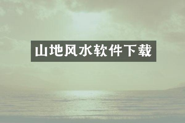 山地风水软件下载