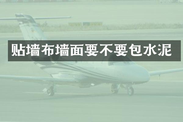 贴墙布墙面要不要包水泥