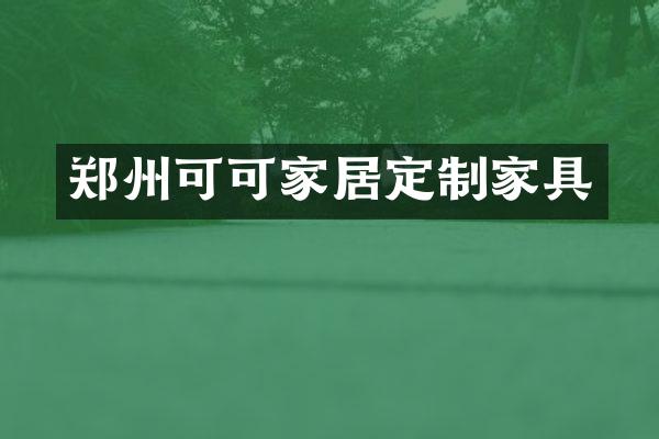 郑州可可家居定制家具
