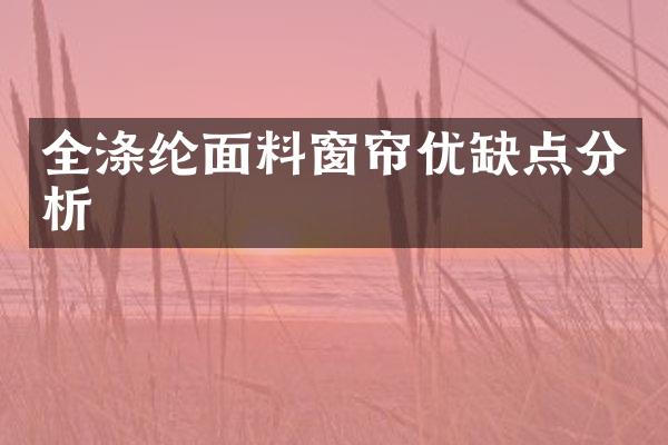 全涤纶面料窗帘优缺点分析