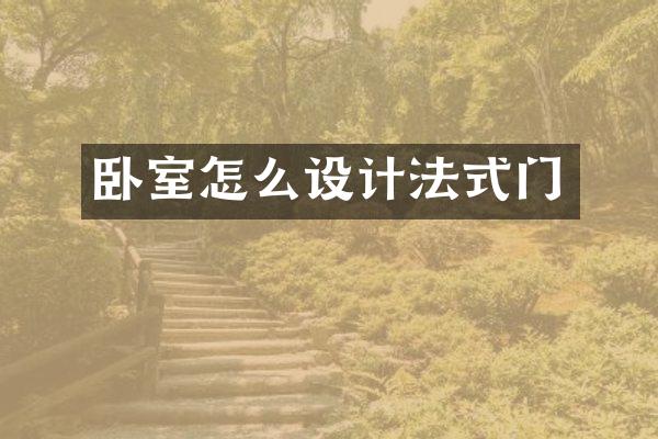 卧室怎么设计法式门