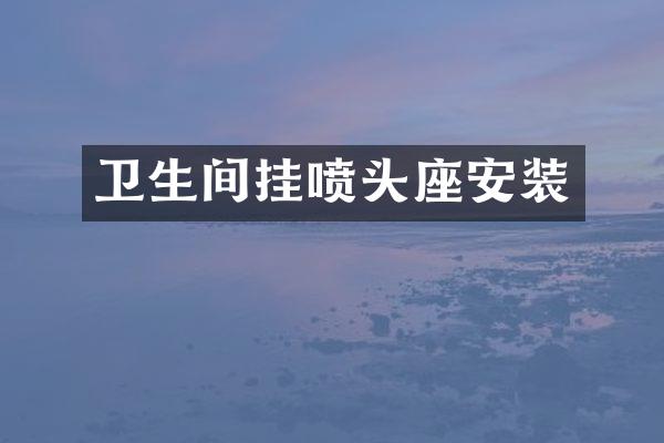 卫生间挂喷头座安装