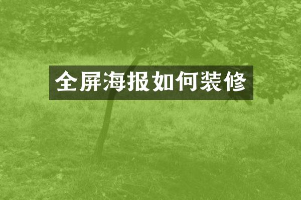 全屏海报如何装修