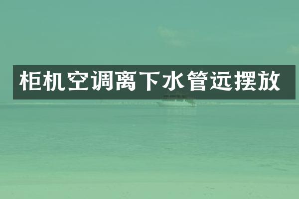 柜机空调离下水管远摆放