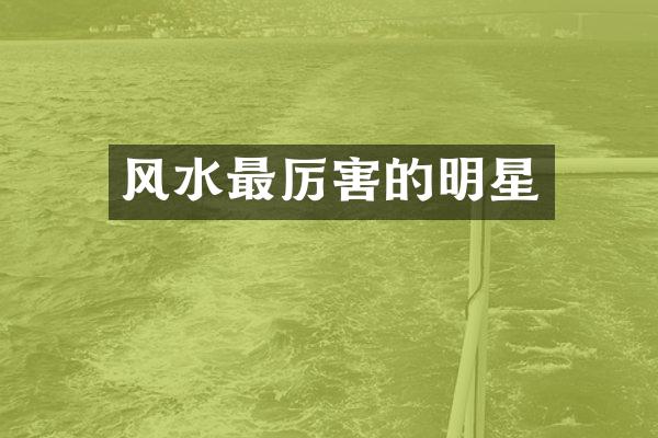 风水最厉害的明星