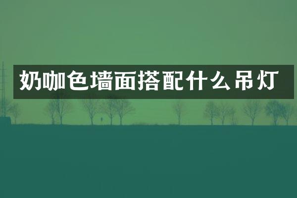 奶咖色墙面搭吊灯