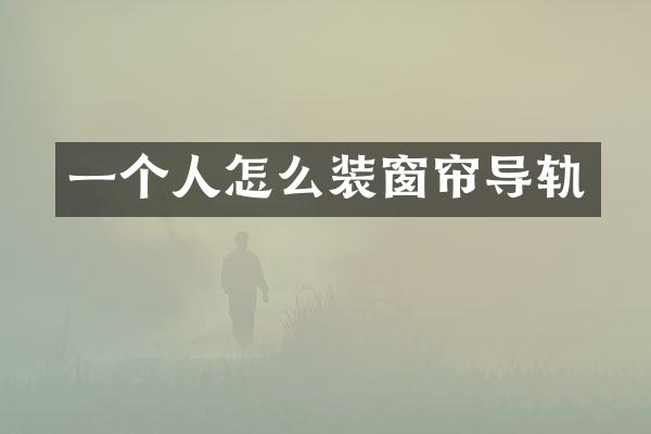 一个人怎么装窗帘导轨