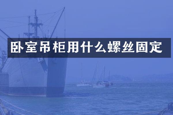 卧室吊柜用什么螺丝固定