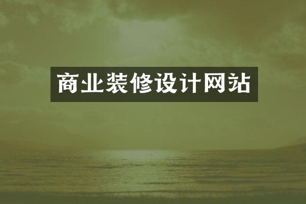 商业装修设计网站