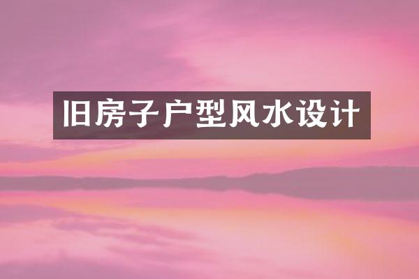 旧房子户型风水设计