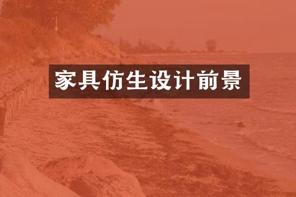 家具仿生设计前景