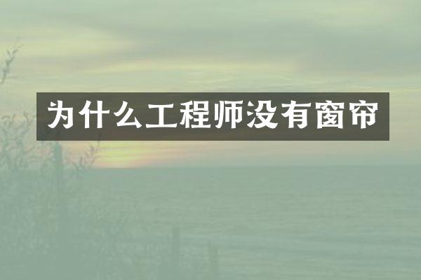 为什么工程师没有窗帘