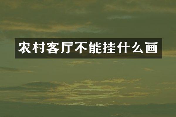 农村客厅不能挂什么画