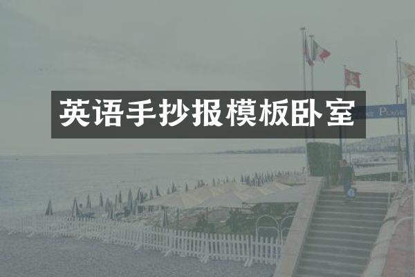 英语手抄报模板卧室