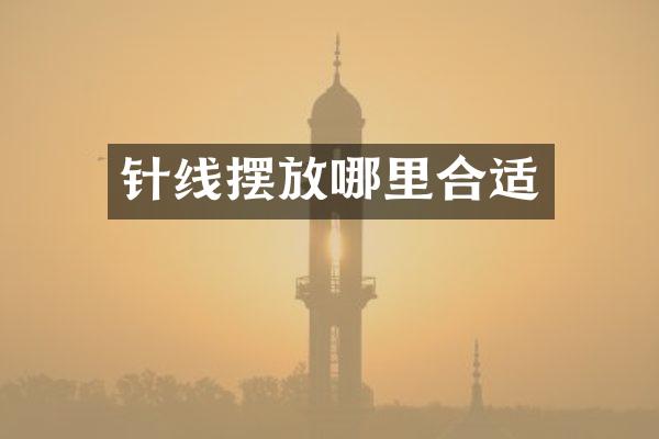 针线摆放哪里合适