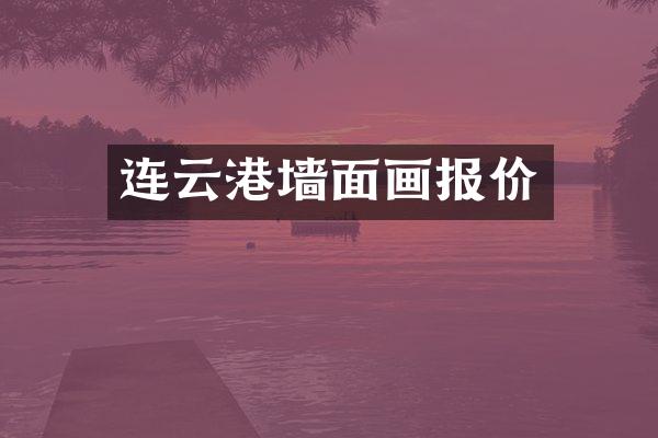 连云港墙面画报价