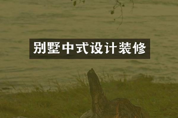 别墅中式设计装修