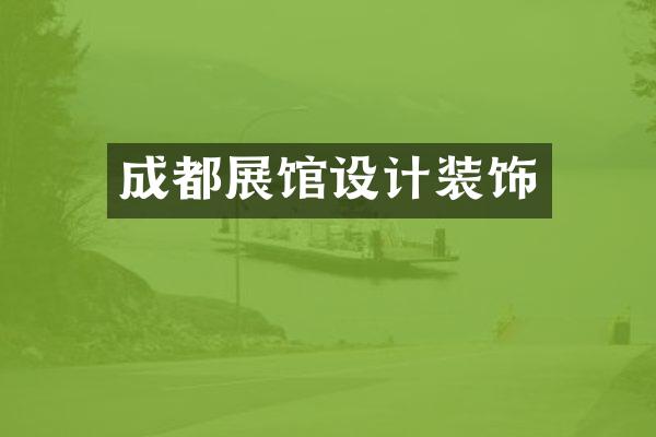 成都展馆设计装饰