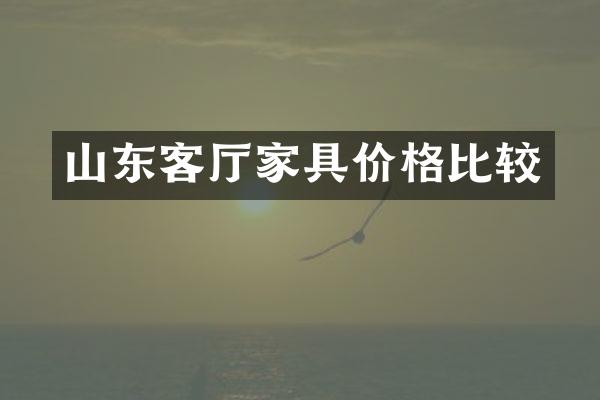 山东客厅家具价格比较