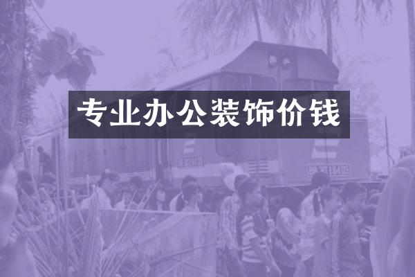 专业办公装饰价钱