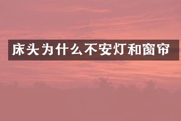 床头为什么不安灯和窗帘