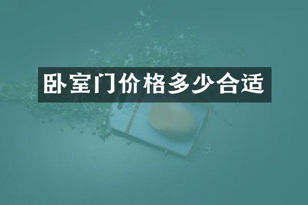 卧室门价格多少合适
