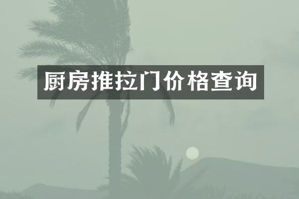 厨房推拉门价格查询