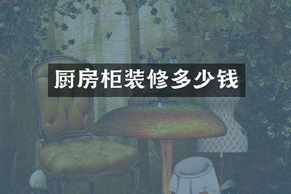 厨房柜装修多少钱