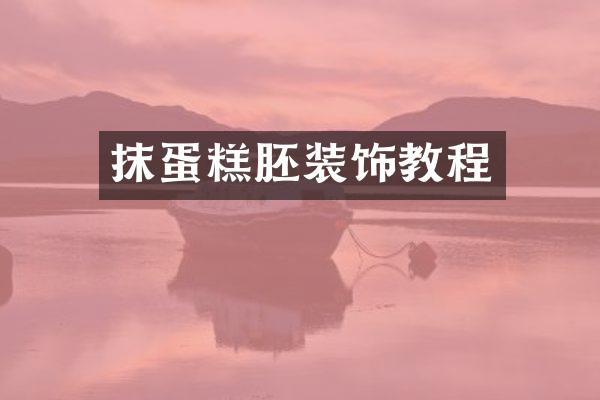 抹蛋糕胚装饰教程