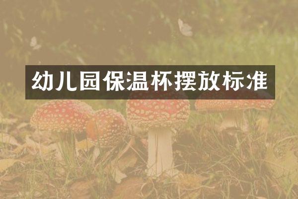 幼儿园保温杯摆放标准