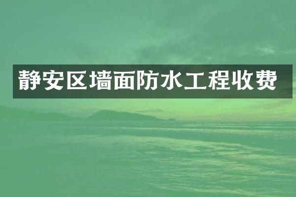 静安区墙面防水工程收费