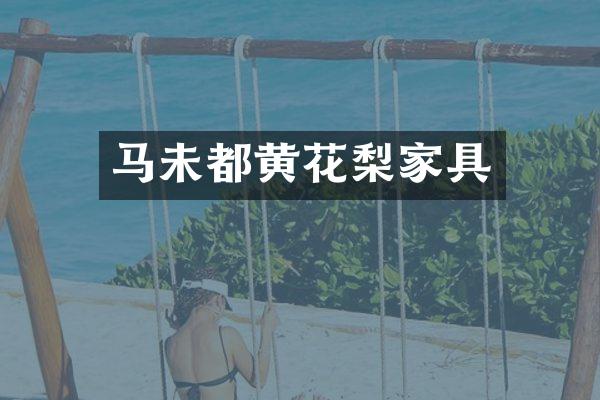 马未都黄花梨家具