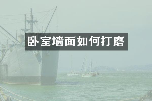 卧室墙面如何打磨