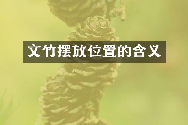 文竹摆放位置的含义