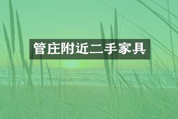 管庄附近二手家具