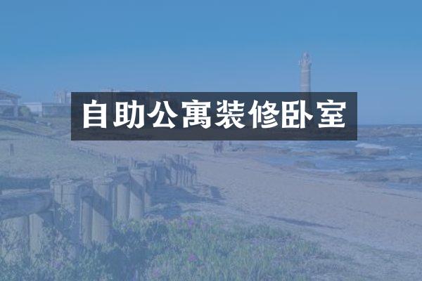 自助公寓装修卧室