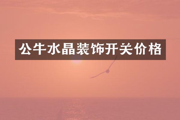 公牛水晶装饰开关价格