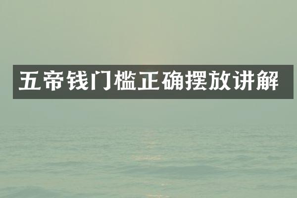 五帝钱门槛正确摆放讲解