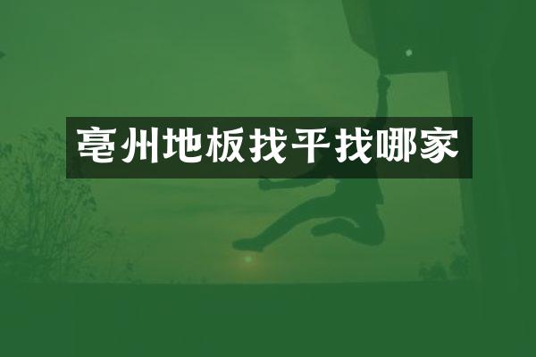 亳州地板找平找哪家