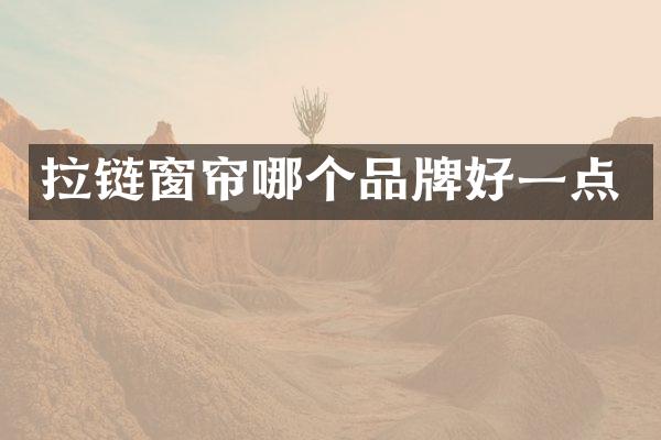 拉链窗帘哪个品牌好一点