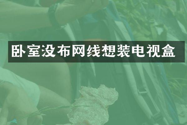 卧室没布网线想装电视盒