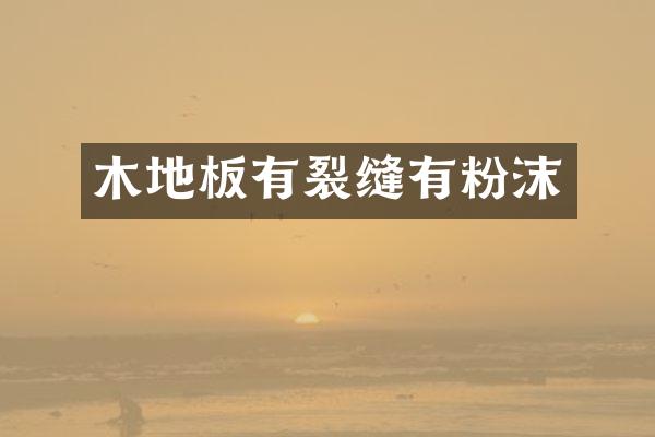 木地板有裂缝有粉沫
