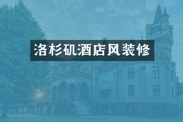 洛杉矶酒店风装修