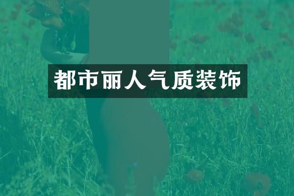 都市丽人气质装饰