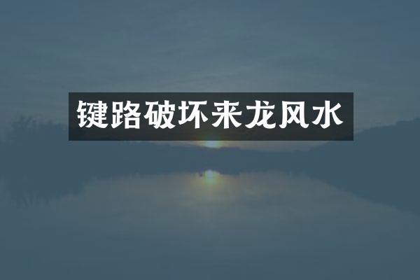 键路破坏来龙风水